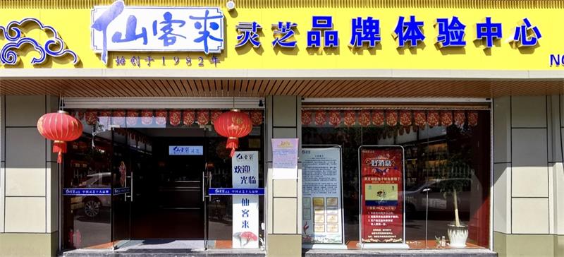 中國靈芝十大品牌|仙客來靈芝|仙客來靈芝破壁孢子粉|仙客來孢子油|仙客來靈芝飲片|仙客來破壁孢子粉|仙客來靈芝中藥飲片|馳名商標(biāo)|m.stfilm.cn|