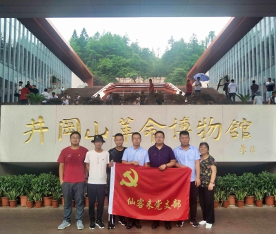 重溫紅色歷史  續(xù)寫今日輝煌——仙客來黨支部赴井岡山開展革命傳統(tǒng)教育活動