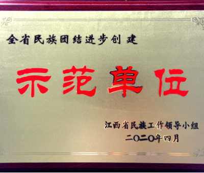 仙客來(lái)公司獲“第三批全省民族團(tuán)結(jié)進(jìn)步創(chuàng)建示范單位”稱(chēng)號(hào)