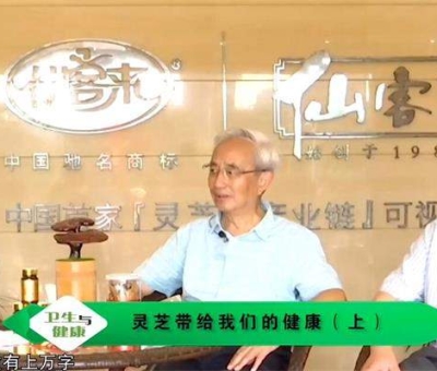 靈芝養(yǎng)生與健康（上）-林志彬、楊寶學(xué)教授作客仙客來公司 帶你認(rèn)識(shí)靈芝