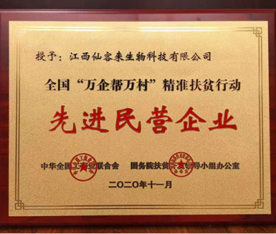 繼往開來： &ldquo;仙客來&rdquo;榮獲全國&ldquo;萬企幫萬村&rdquo;精準(zhǔn)扶貧行動先進民營企業(yè)