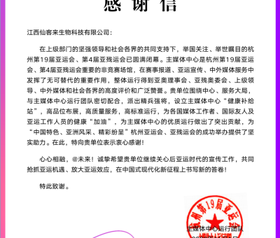 官方肯定 - 來自亞運會主媒體中心的感謝信