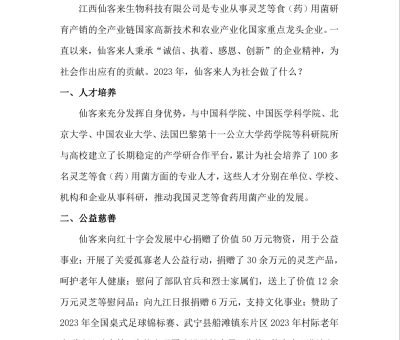 江西仙客來(lái)生物科技有限公司2023年社會(huì)責(zé)任報(bào)告