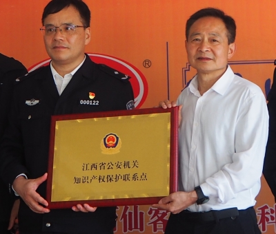 仙客來(lái)被授予“江西省公安機(jī)關(guān)知識(shí)產(chǎn)權(quán)保護(hù)聯(lián)系點(diǎn)”