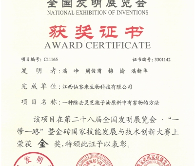 仙客來(lái)靈芝榮獲全國(guó)發(fā)明展覽會(huì)&ldquo;金獎(jiǎng)&rdquo;